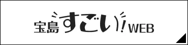 宝島すごい！WEB