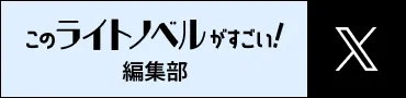 このライトノベルがすごい！編集部 公式X