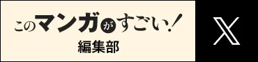 このマンガがすごい！編集部 公式X