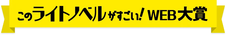このライトノベルがすごい！WEB大賞
