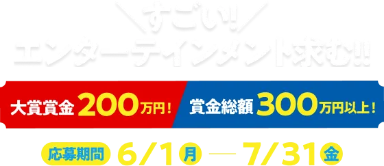 すごい！エンターテインメント求む！！
