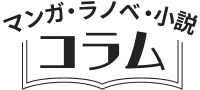 マンガ・ラノベ・小説 コラム