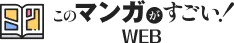 このマンガがすごい！ WEB