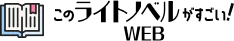 このライトノベルがすごい！ WEB