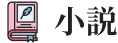 小説