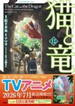 猫と竜12