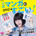 『このマンガがすごい！2024』今年のランキングTOP10を大公開!!【公式発表】