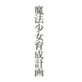 第1話 魔法少女育成計画とは?/プロローグ