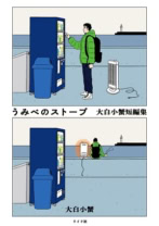 うみべのストーブ 大白小蟹短編集