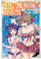 戦慄の魔術師と五帝獣 10