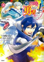 再召喚された勇者は一般人として生きていく? 10