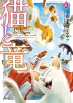 猫と竜10