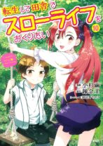 転生して田舎でスローライフをおくりたい 10