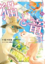 猫と竜11