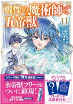 戦慄の魔術師と五帝獣 11
