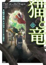 猫と竜