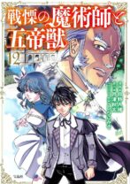 戦慄の魔術師と五帝獣 12