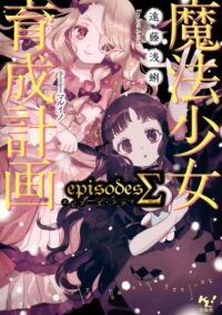魔法少女育成計画episodesΣ(シグマ)