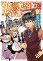 戦慄の魔術師と五帝獣 13