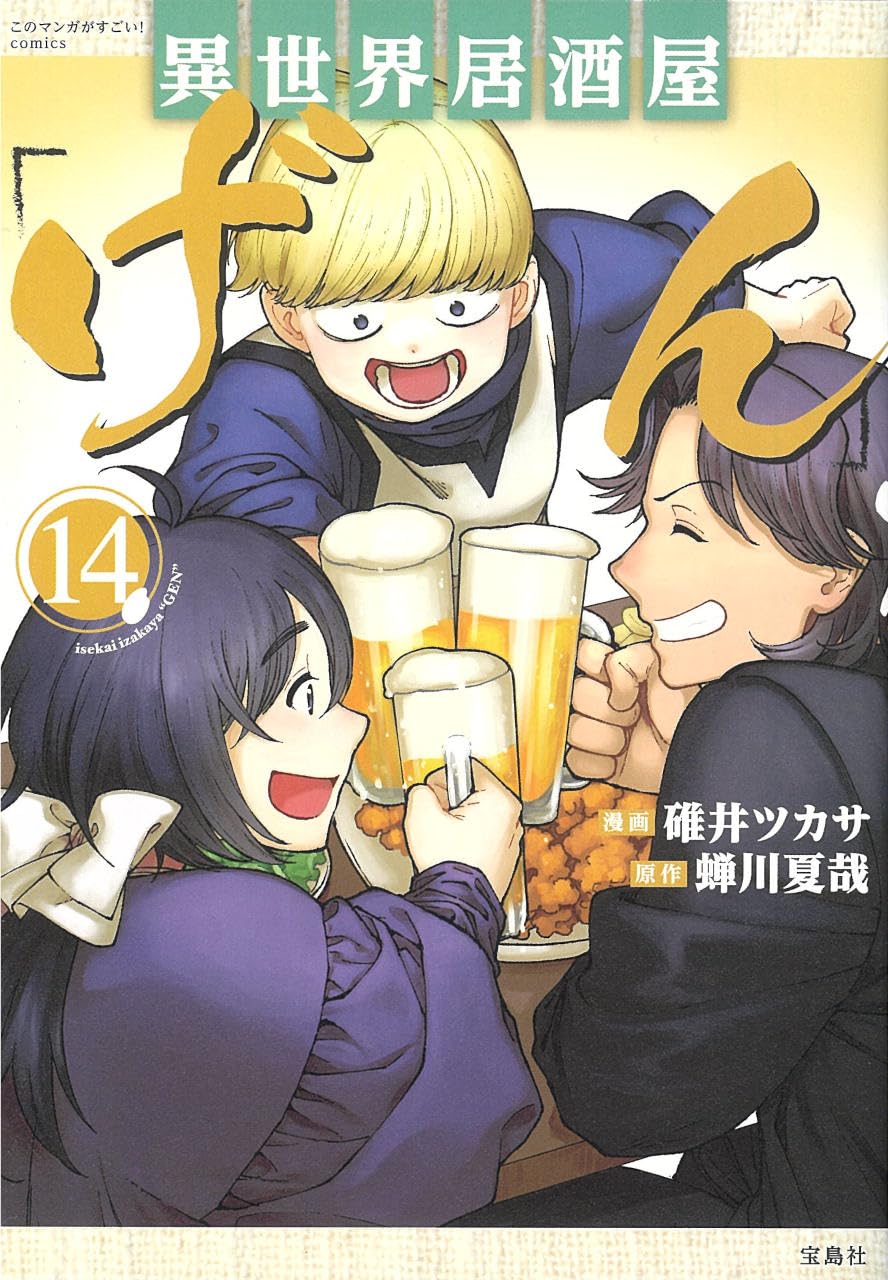 異 世界 居酒屋 げん