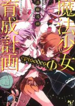 魔法少女育成計画episodesΦ
