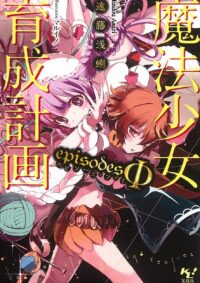 魔法少女育成計画episodesΦ