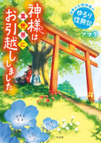 神様は異世界にお引越ししました 日本の土地神様のゆるり復興記