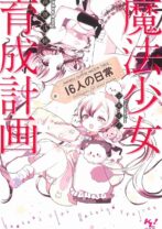 魔法少女育成計画 16人の日常