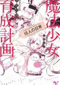 魔法少女育成計画 16人の日常