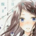 『君は春に目を醒ます』 （縞あさと） ロングレビュー！　コールドスリープで「憧れのお兄ちゃん」が、「同級生の男の子」に――。　7年の時を経て繰り広げられる、むずキュンスクールラブ！