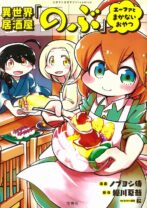 異世界居酒屋「のぶ」 エーファとまかないおやつ