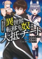 巻き込まれて異世界転移する奴は、大抵チート