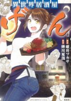 異世界居酒屋「げん」