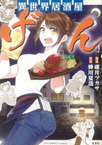 異世界居酒屋「げん」