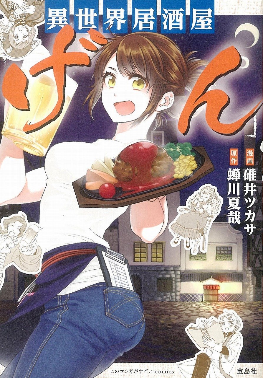試し読み】異世界居酒屋「げん」 | 宝島すごい！WEB | 宝島社