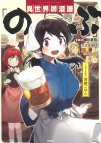 異世界居酒屋「のぶ」しのぶと大将の古都ごはん