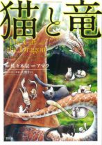 猫と竜 1