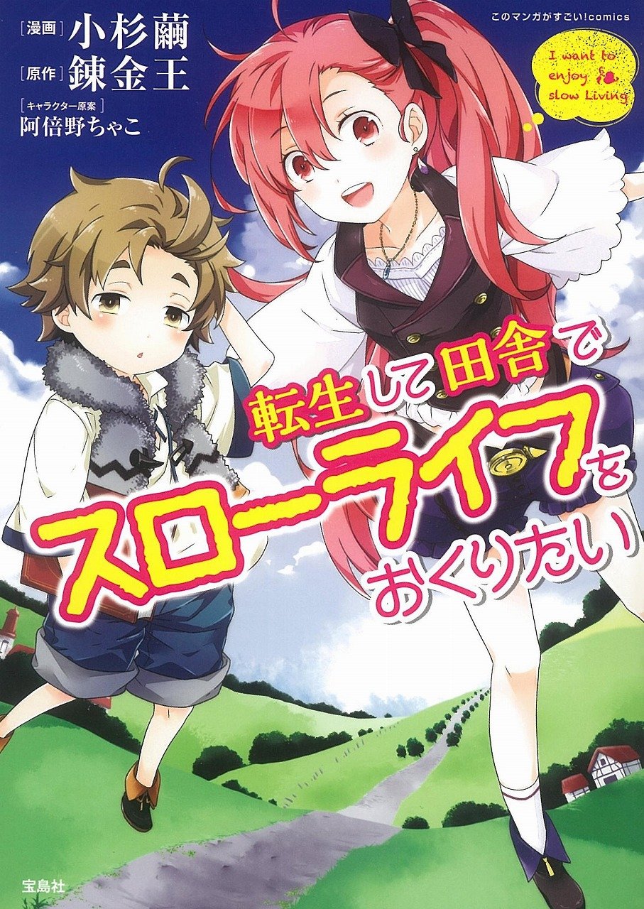 試し読み】転生して田舎でスローライフをおくりたい | 宝島すごい！WEB