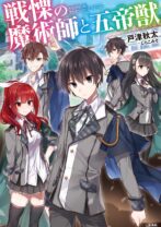 戦慄の魔術師と五帝獣