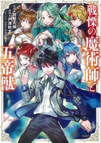 戦慄の魔術師と五帝獣