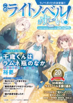 このライトノベルがすごい！ 2025