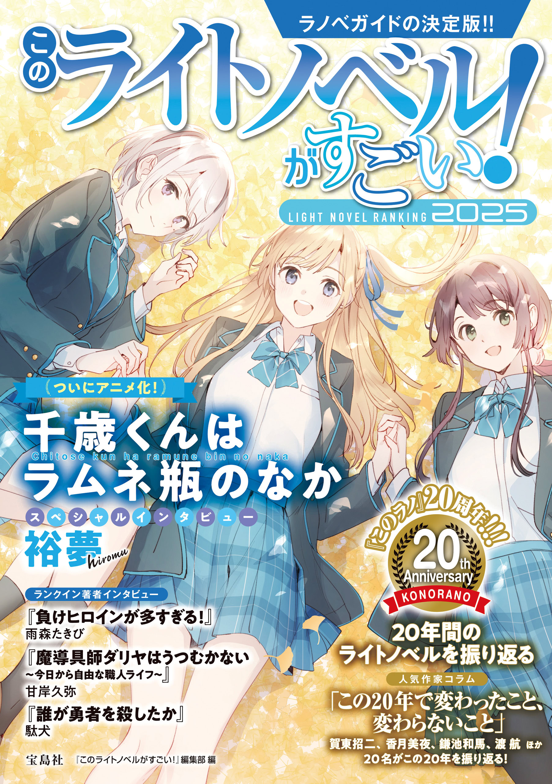 このライトノベルがすごい！ 2025 | 宝島すごい！WEB | 宝島社