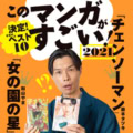 『このマンガがすごい！2021』今年のランキングTOP10を大公開!!【公式発表】
