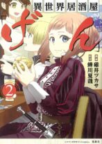 異世界居酒屋「げん」2