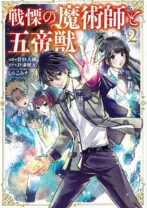 戦慄の魔術師と五帝獣 2