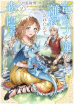 竜の子を産んだら離縁されたので森で隠居することにしました 2