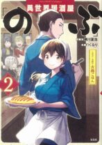 異世界居酒屋「のぶ」しのぶと大将の古都ごはん 2