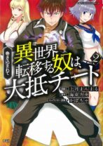  巻き込まれて異世界転移する奴は、大抵チート 2
