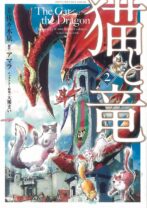 猫と竜 2