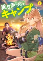 異世界ゆるりキャンプ 2